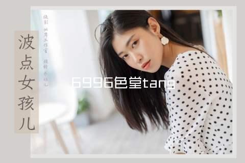 6996色堂tang